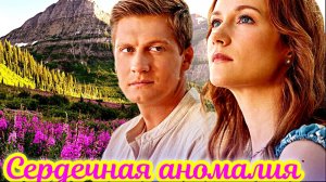 Сердечная аномалия 1 Сезон_Сюжет и дата выхода Сериал (Домашний)