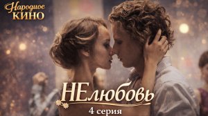 Красивая история о настоящей любви. "НЕЛЮБОВЬ". Мелодрама. 4 серия
