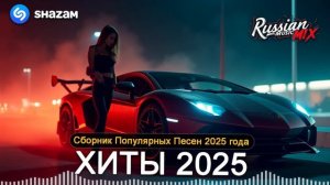 ЛУЧШИЕ ХИТЫ 2025 🔥 ТОПОВЫЙ СБОРНИК [1080]