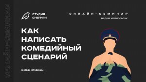 Как написать комедийный сценарий. Семинар для сценаристов, писателей, режиссеров