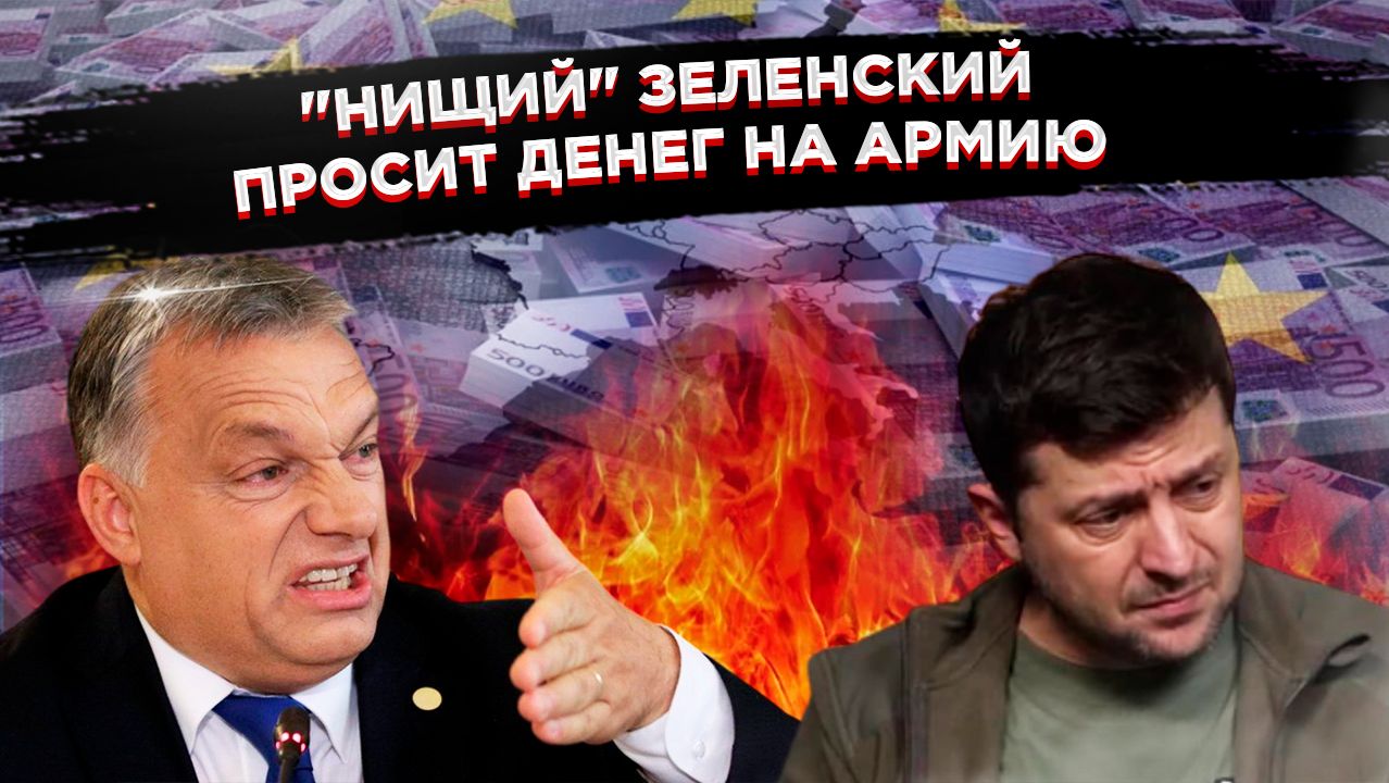 СИЙЯРТО РАЗНЕС ЕВРОПУ: Венгрия наложила вето на €90 млрд и санкции! Зеленский в истерике! смотреть онлайн