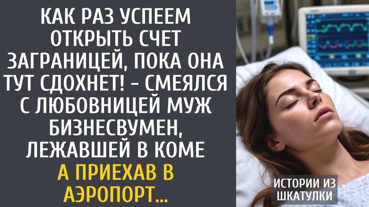 Истории из жизни: Как раз успеем открыть счет заграницей, пока она тут сдохнет! - смеялся муж... смотреть онлайн