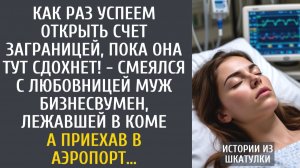 Истории из жизни: Как раз успеем открыть счет заграницей, пока она тут сдохнет! - смеялся муж...