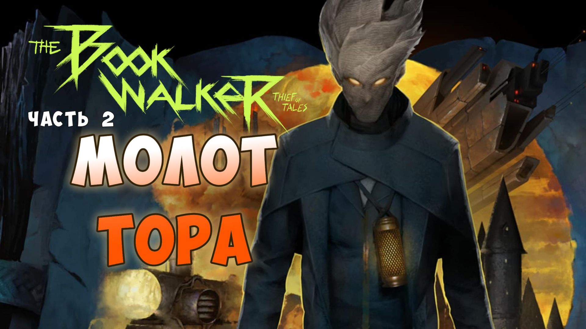 The Bookwalker: Thief Of Tales прохождение I 2. Молот Тора