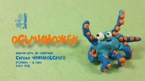 ОСЬМИНОЖЕК, анима-крок (автор - Серёжа ЧИЖИКОВСКИЙ, 6 л.)