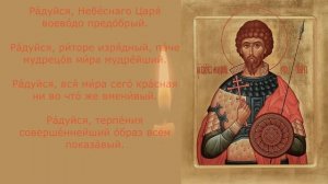 Акафист с текстом, великомученику Феодору Стратилату!