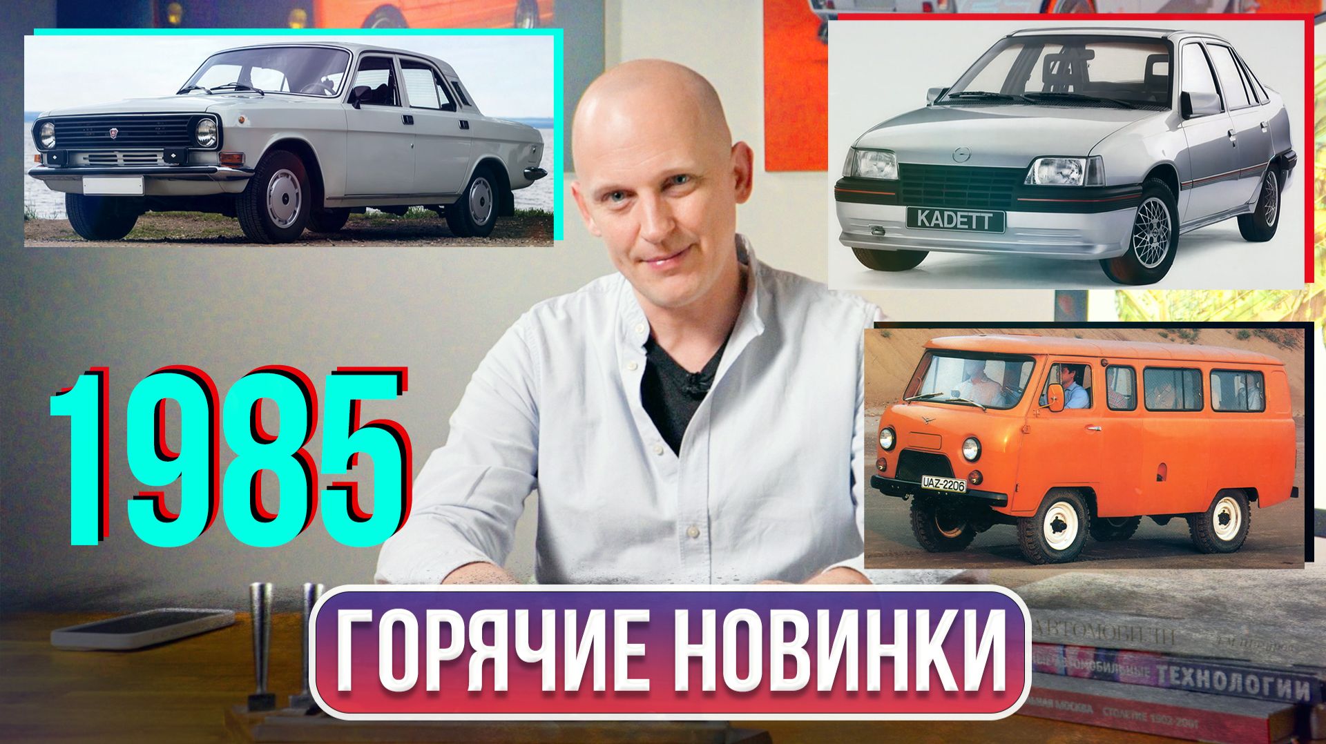 Самые важные новинки автопрома в 1985 году | Гаражные записки смотреть онлайн