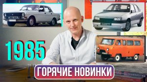 Самые важные новинки автопрома в 1985 году | Гаражные записки