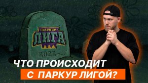 ЧТО происходи с ПАРКУР ЛИГОЙ?