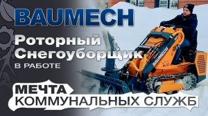 Мини погрузчик Баумех с роторным снегоуборщиком в работе. Мечта коммунальных служб