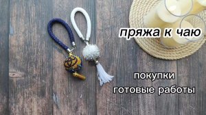 пряжа к чаю. отчет 1. Покупки, процессы, готовые работы