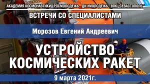 #03 Встречи со специалистами - "Устройство космических ракет"
