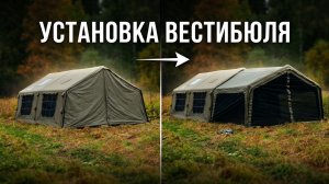 AirTarp: Инструкция по установке вестибюля для палатки Coody