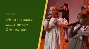 Концерт «Честь и слава защитникам Отечества»