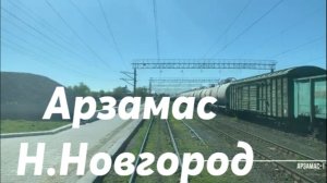 От Арзамаса до Нижнего Новгорода