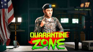 ФИНАЛ | ЭВАКУИРОВАТЬСЯ ИЛИ ОСТАТЬСЯ - Quarantine Zone: The Last Check #11
