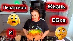 Пойдём Пожрём и Обсудим Пиратскую Жизнь и её админа-хейтера ЕБшку)))