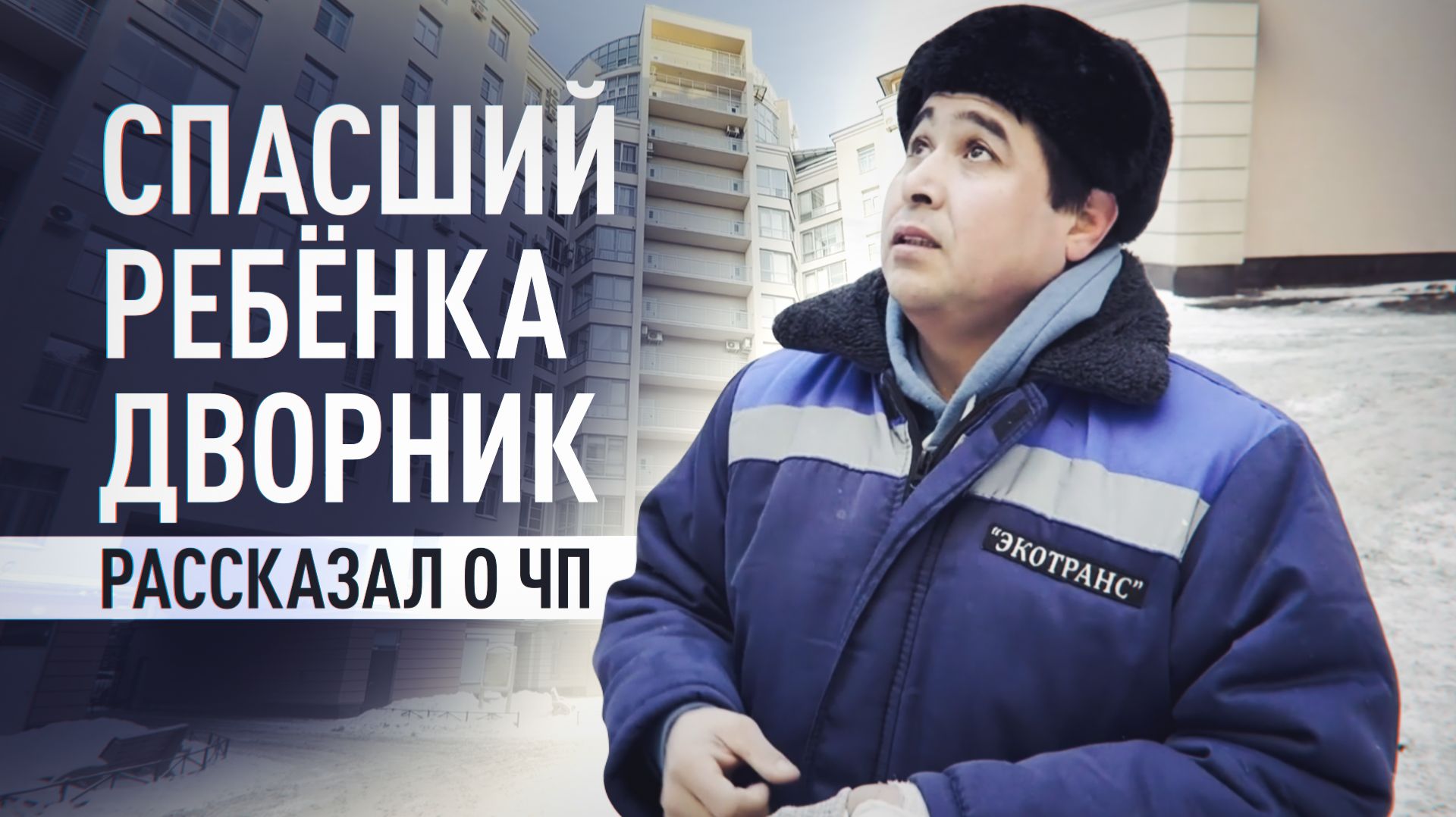 «Я его поймал»: дворник рассказал, как спас выпавшего из окна ребёнка смотреть онлайн