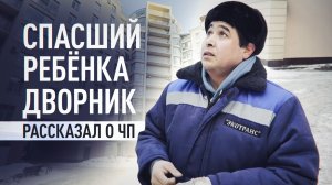 «Я его поймал»: дворник рассказал, как спас выпавшего из окна ребёнка