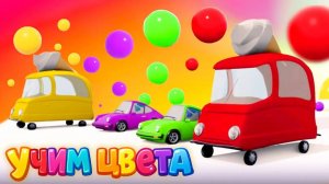 Мультик Машинки и Шарики УЧИМ ЦВЕТА  #машинки #мультик #учимцвета