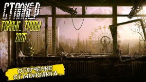 ОТЛУЧЕНИЕ ОТ МОНОЛИТА ➤ Сталкер Тайные Тропы (2025) #8