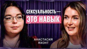 СЕКС — ЭТО НЕ СТЫДНО: Сексолог о желаниях, теле и взрослом удовольствии | Анастасия Яхонт