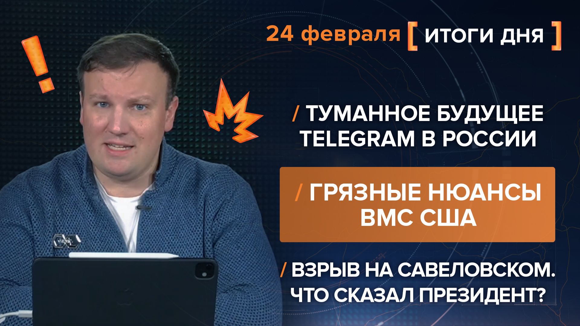 Туманное будущее Telegram. Взрыв в Москве и реакция Путина. Пробитое дно ВМС США — итоги 24 февраля смотреть онлайн