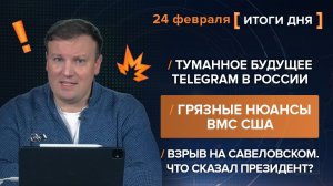 Туманное будущее Telegram. Взрыв в Москве и реакция Путина. Пробитое дно ВМС США — итоги 24 февраля