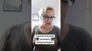 Служба внешней разведки предупреждает