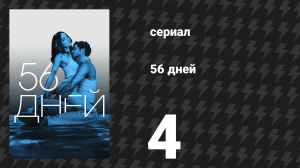 56 дней 4 серия (сериал, 2026)