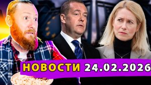 Кая Каллас закрывает Европу! Британия вводит войска! Беспорядки в Мексике