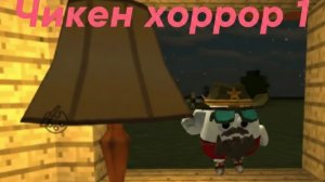 чикен Ган побег от маньяка части 1