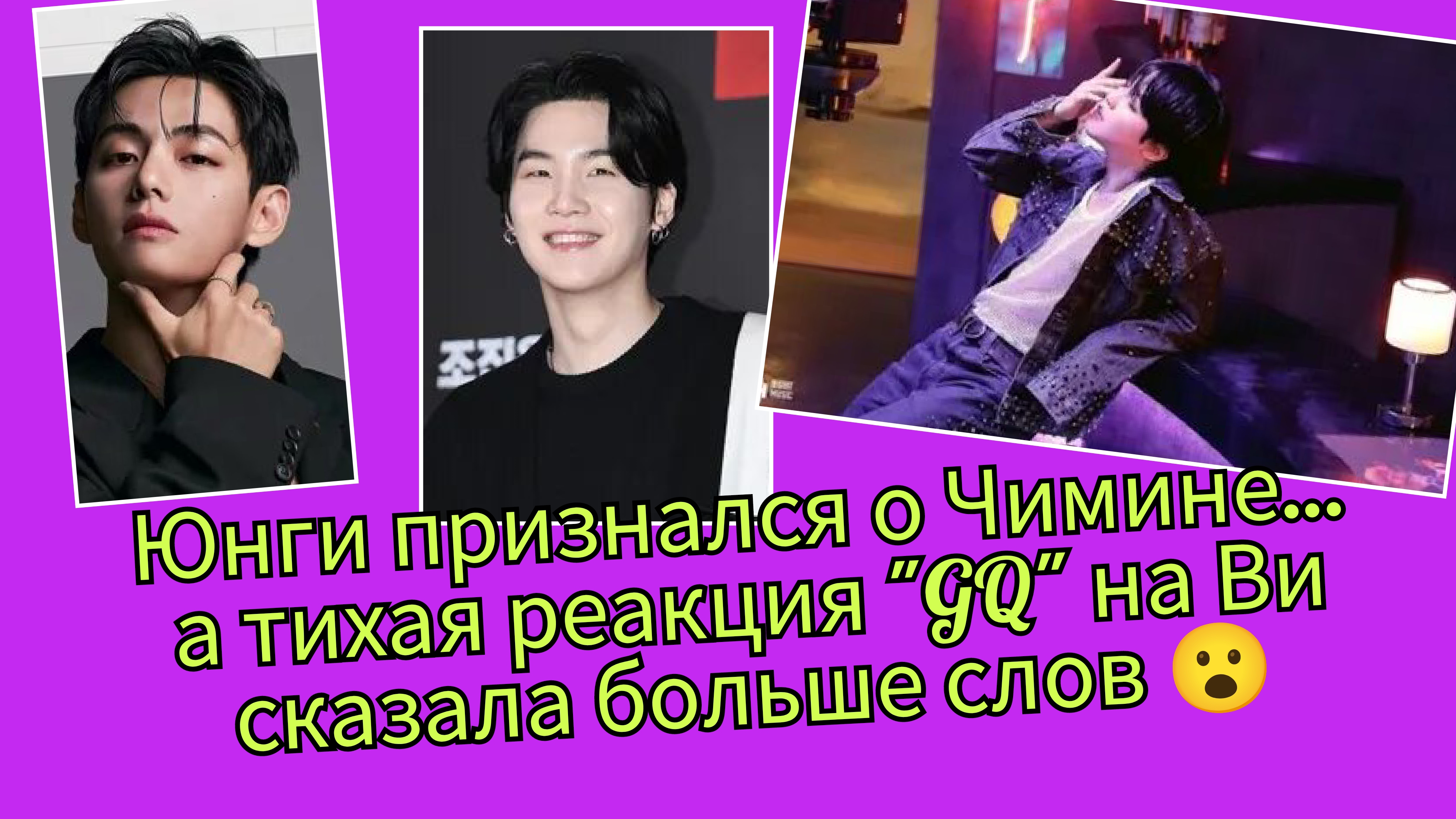 Юнги шокировал признанием о Чимине… директор "GQ" заметил Ви, а высокая награда изменила всё 😳🔥 смотреть онлайн