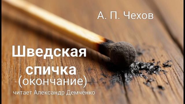 «Шведская спичка» (окончание) — Чехов А. П. Аудиокнига | Чтилум. Александр Демченко «Шведская спичка» (окончание) — Чехов А. П. Аудиокнига | Чтилум. Александр Демченко