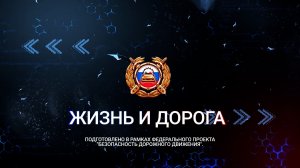 Жизнь и дорога. Выпуск 62