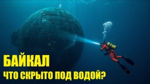 Что скрыто на дне Байкала? 13 Секретов и Чудес!