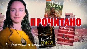 ПРОЧИТАНО // защищаю белую масаи))