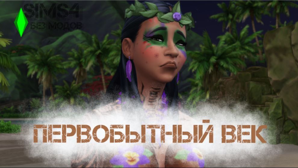BAD SIMS - ПЕРВОБЫТНЫЙ ВЕК БЕЗ МОДОВ 2025. СЕРИЯ 10. ПЕРВОБЫТНОЕ ИСКУССТВО