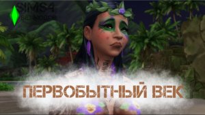 BAD SIMS - ПЕРВОБЫТНЫЙ ВЕК БЕЗ МОДОВ 2025. СЕРИЯ 9. ПЕРВОБЫТНОЕ ИСКУССТВО