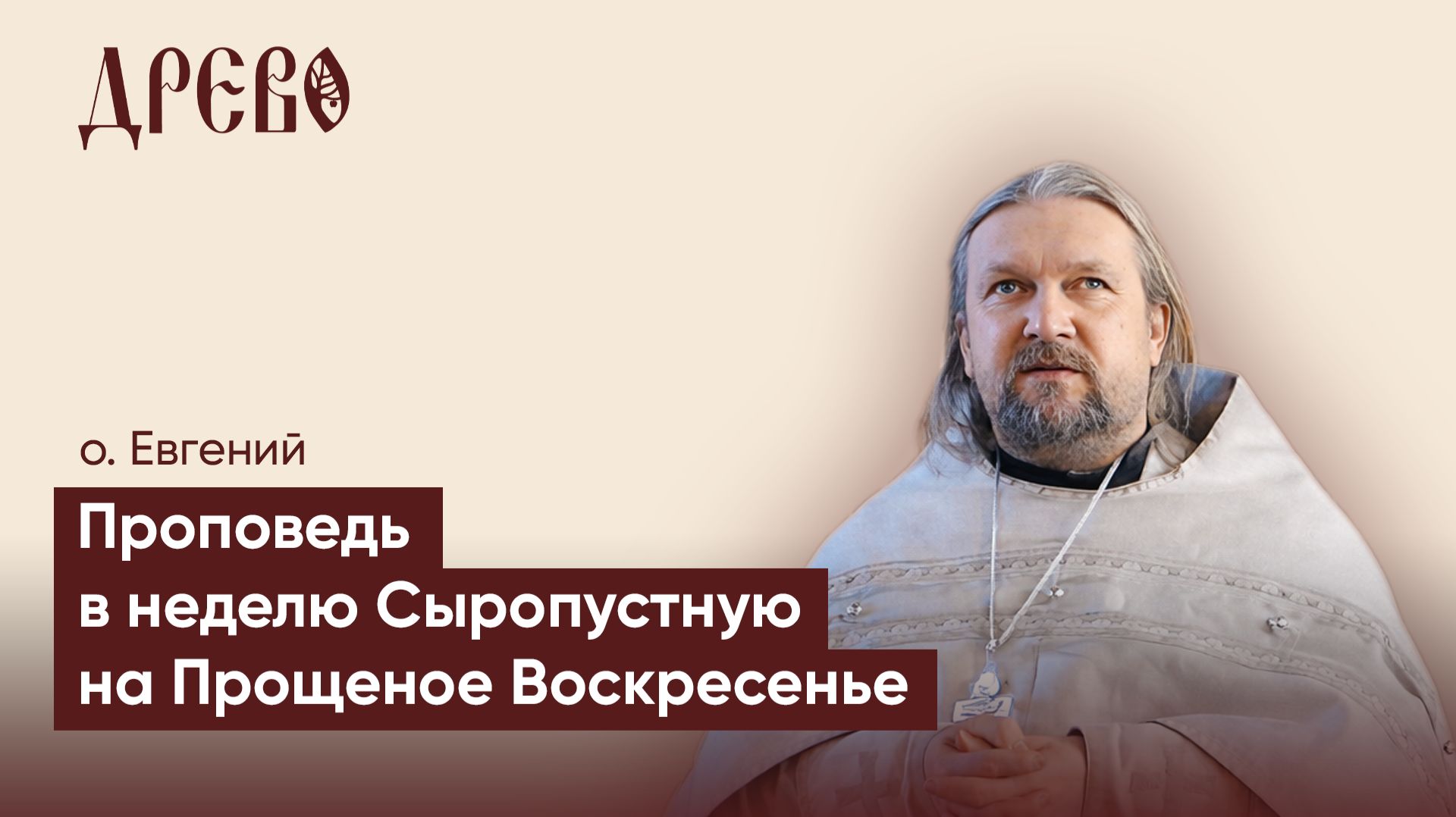 Неделя Сыропустная и Прощеное Воскресенье Iо. Евгений Гуреев I ДРЕВО
