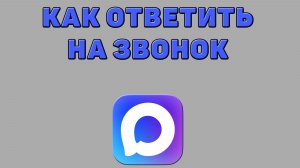 Как ответить на звонок в Максе