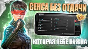 ⚙️ИДЕАЛЬНАЯ СЕНСА БЕЗ ОТДАЧИ ДЛЯ ИГРЫ В PUBG MOBILE