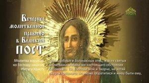 Вечернее молитвенное правило в Великий пост (субтитры)