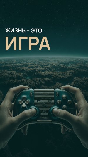 Жизнь - это игра