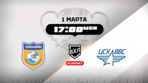 Химик (Воскресенск) - ЦСК ВВС (Самара)