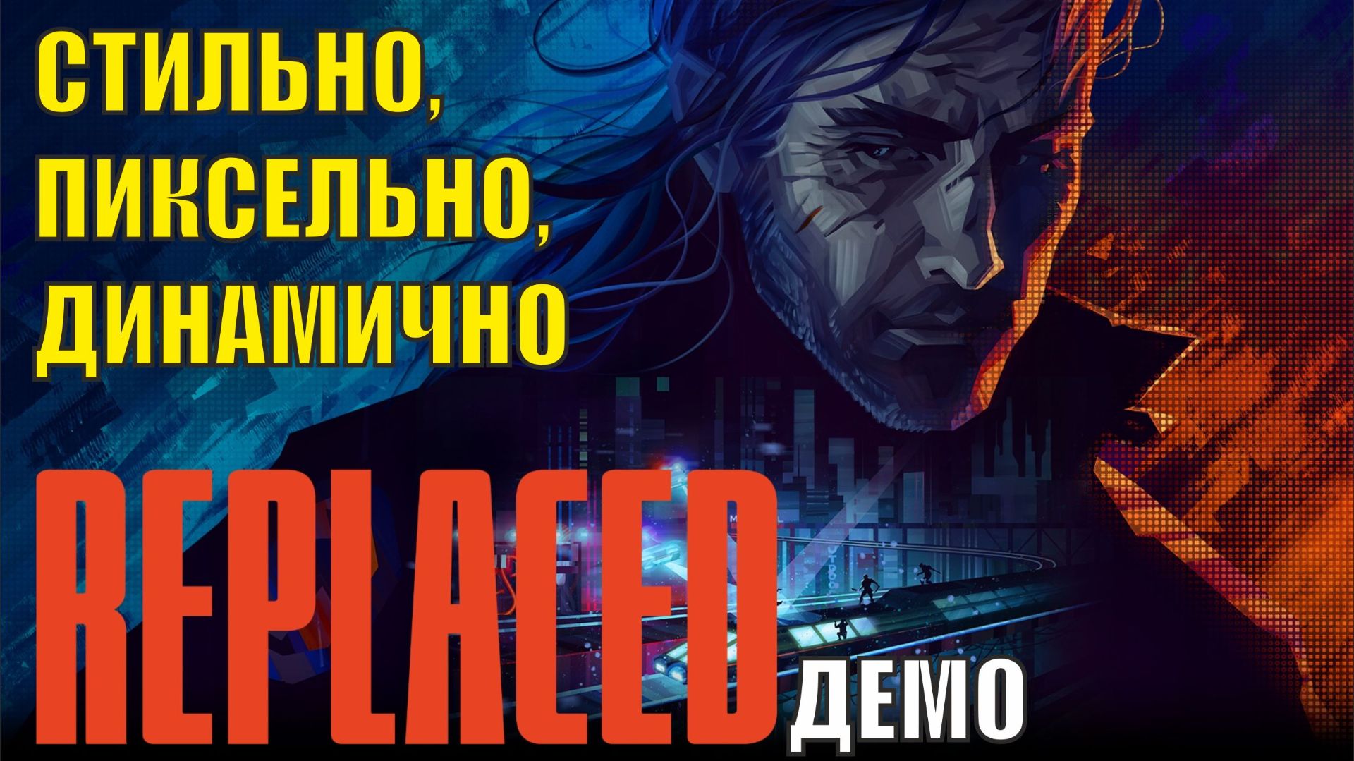 Replaced demo - Стильно, пиксельно, динамично смотреть онлайн