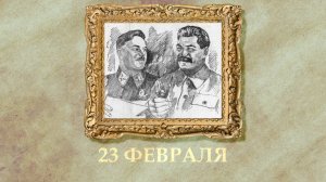 БЫЛО! Историческая рубрика от 23.02.2026