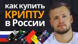 Как Купить Криптовалюту за Рубли в России. Как Купить Крипту. Где Купить Криптовалюту.Покупка Крипты