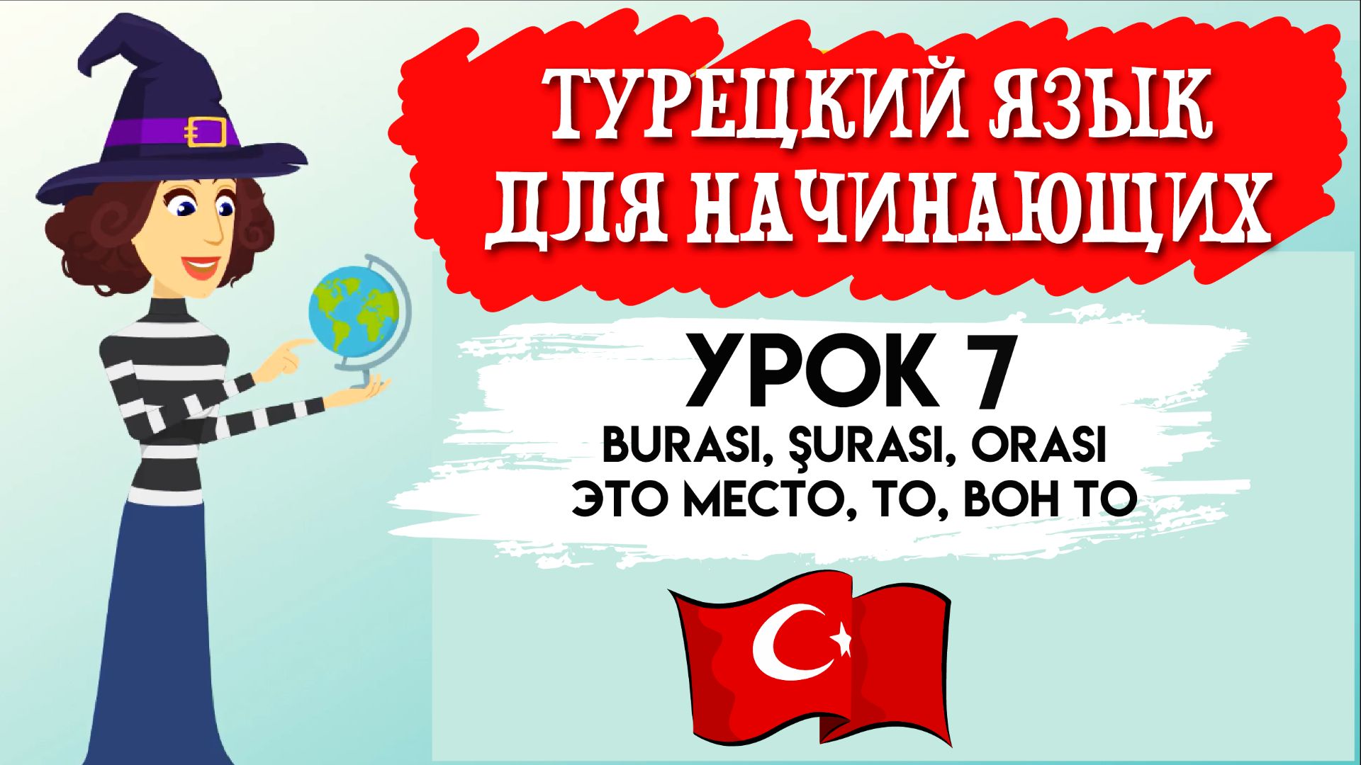 Турецкий язык для начинающих. Урок 7. Burası, şurası, orası. Это место/то место в турецком языке