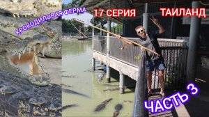 ТАИЛАНД. 17 СЕРИЯ.
